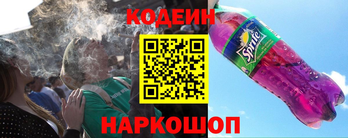 Кодеиновый сироп Lean Purple Drank  Кодеиновый сироп Lean напиток Lean (лин)  Вход с VPN  Шебекино 